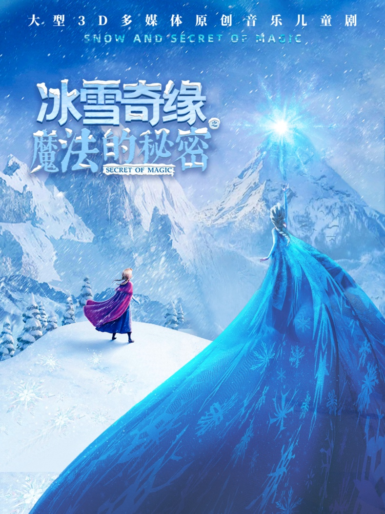 又一部多媒体儿童剧来渝！冰雪奇缘之魔法的秘密