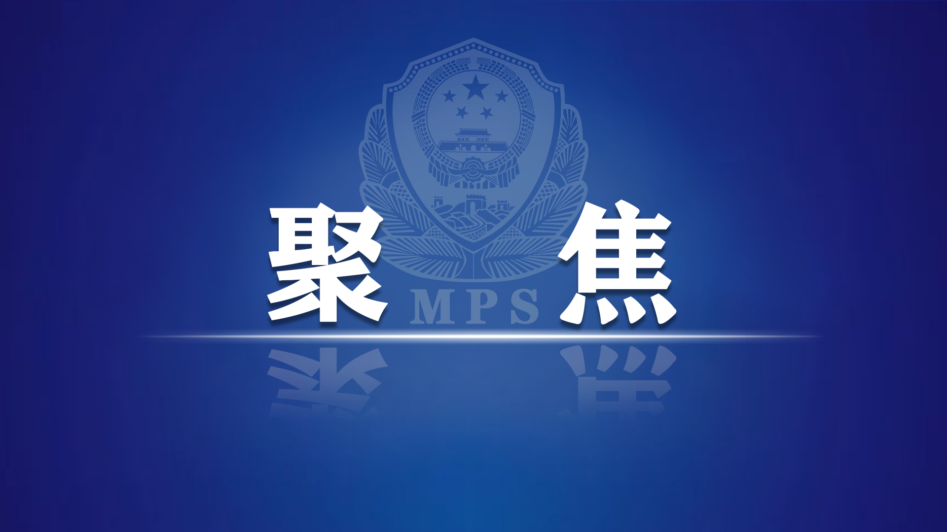 互联网预警劝阻平台预警超6亿人次 利用APP进行诈骗约占整体案发量的六成