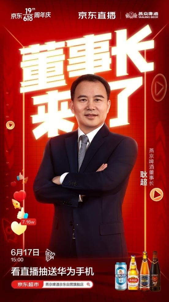董事长带货破圈，燕京啤酒618斩获京东旗舰店行业销量之冠