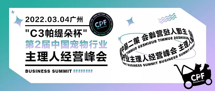 2022年3月4-6日，广州宠物展 | "C3帕缇朵杯"火热报名中