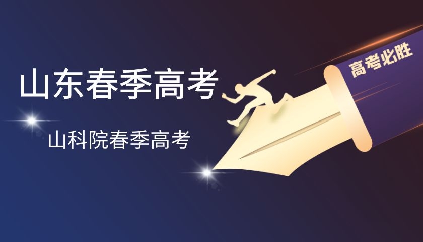 春考护理报考学校（山东春季高考各专业分数线以及录取率详细拆解）