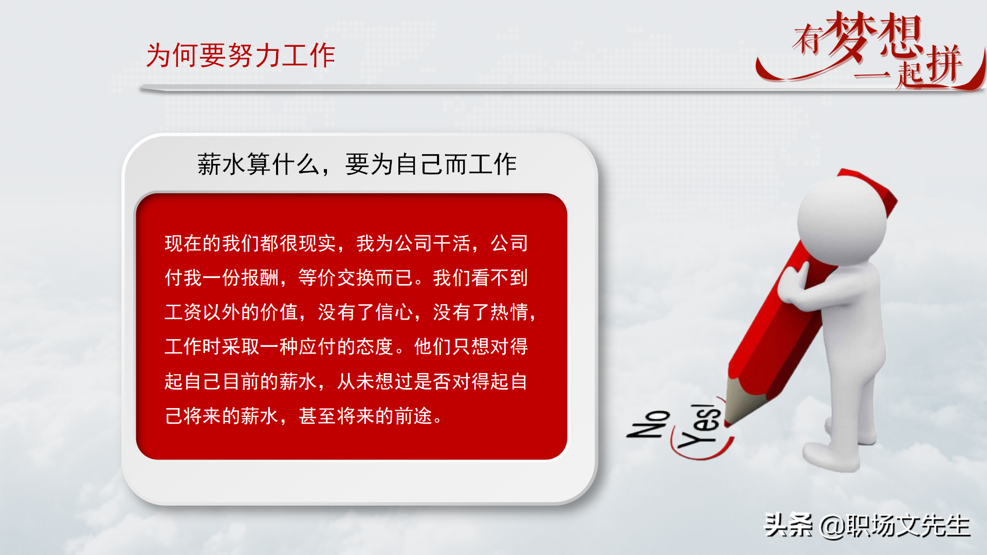 珍惜现在的工作，你在为谁工作，42页企业员工入职培训PPT课件