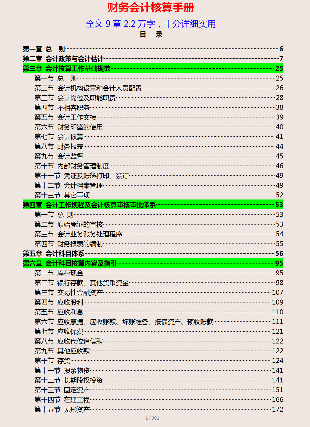 企业财务会计报告条例（财务会计核算手册）