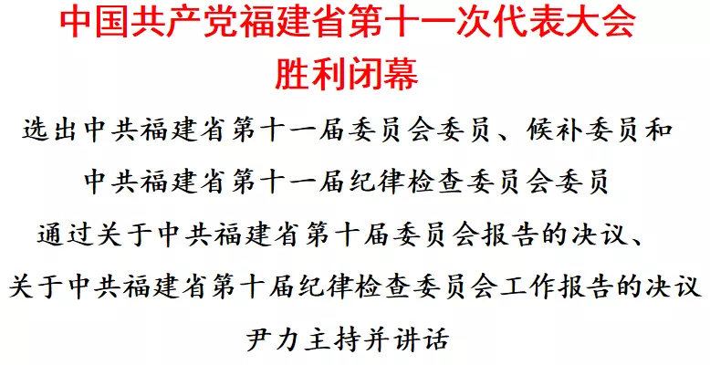 中国共产党福建省第十一次代表大会胜利闭幕 尹力主持并讲话