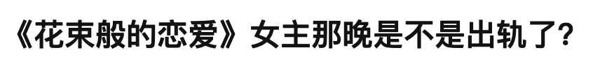 3.5分！“情人节”只会喂屎圈钱，第一天就被网友骂上热搜第一