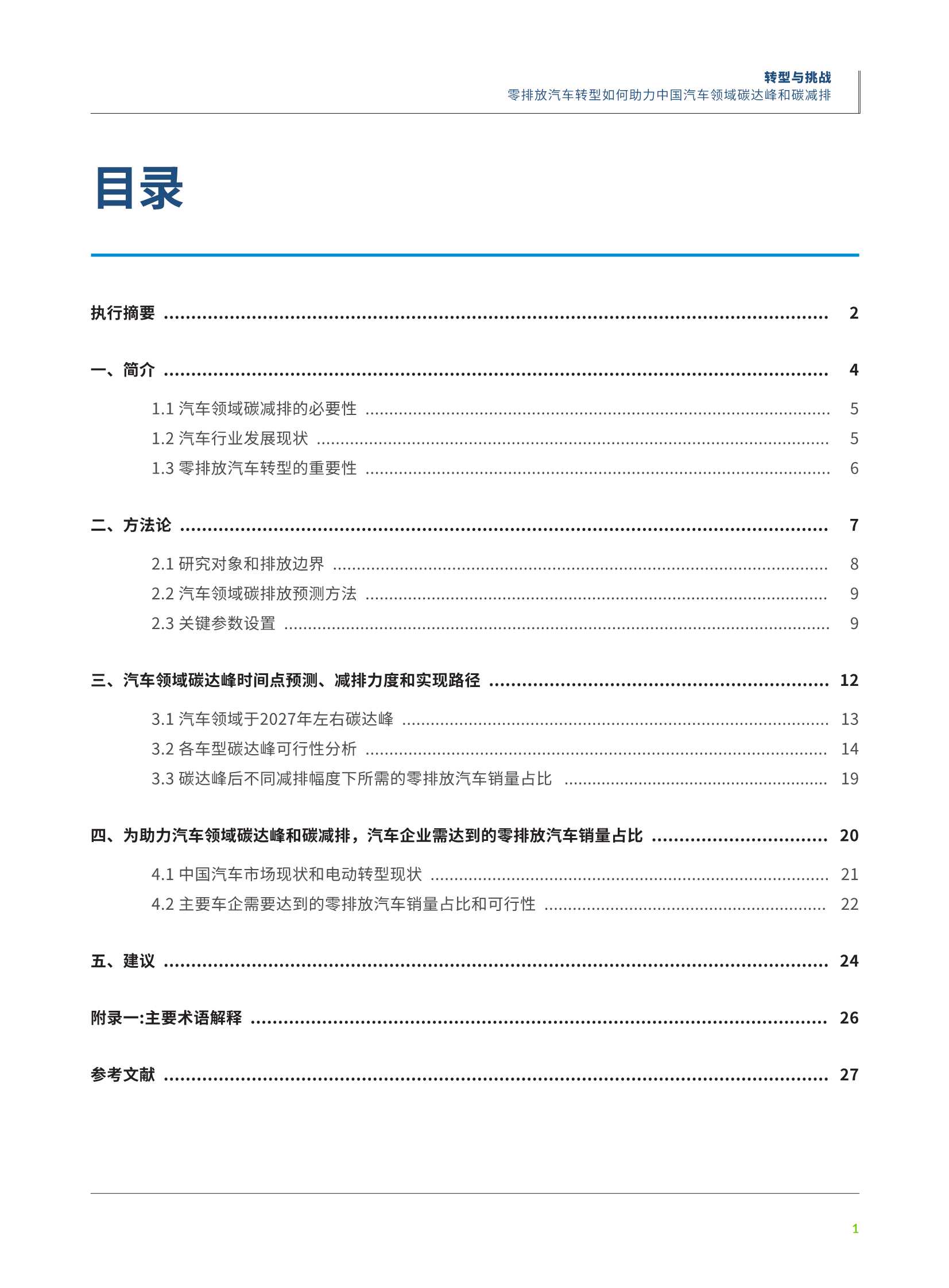 零排放汽车转型如何助力中国汽车领域碳达峰和碳减排