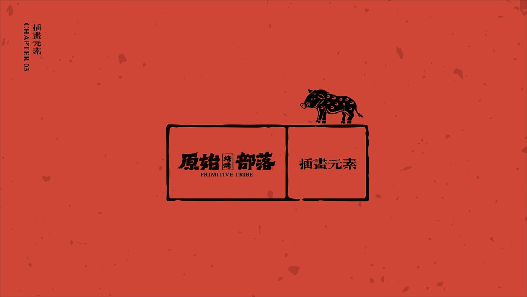 中式复古原始烧烤品牌分享