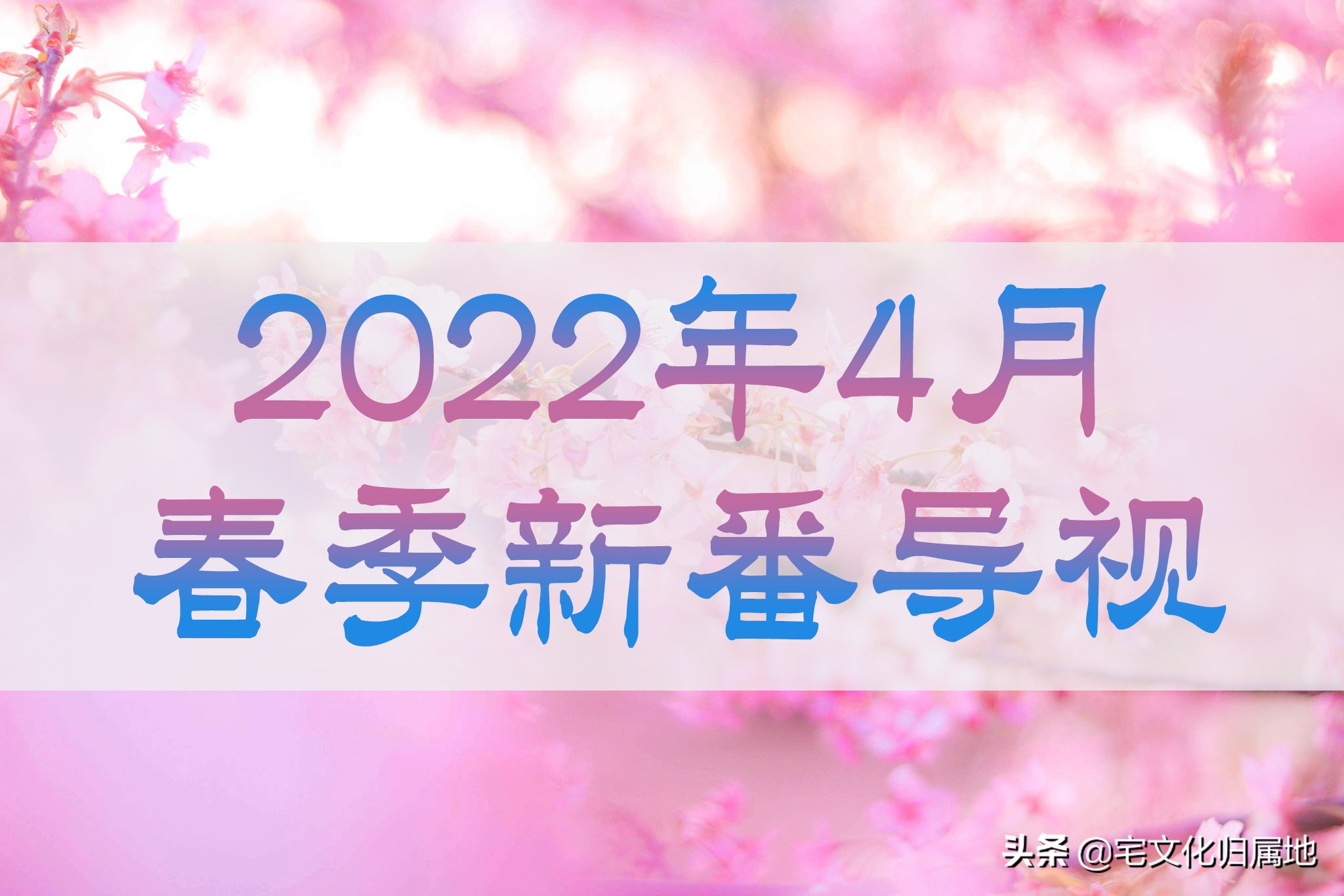 2022年4月新番導視正式版，眾神歸位仙界大戰一觸即發