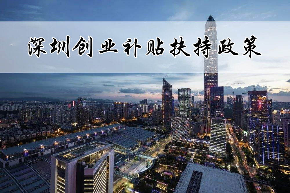 深圳人社局：不管是个人还是合伙创业都可以领这40万创业补贴