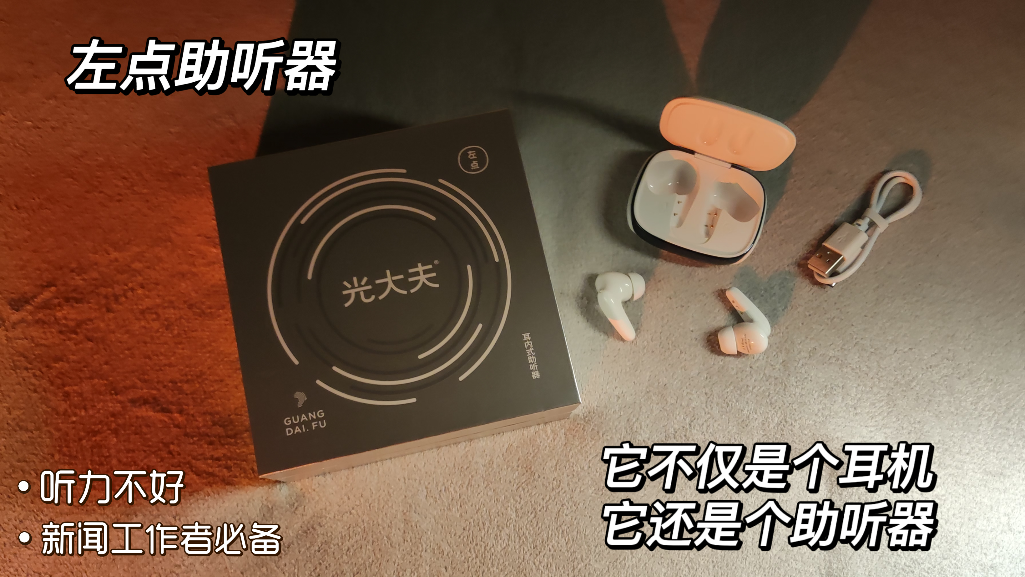 它不是个普通的蓝牙耳机还是个左点助听器