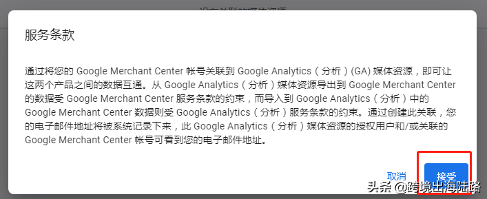 Google Merchant Center(GMC)如何关联Google Analytics(谷歌分析)