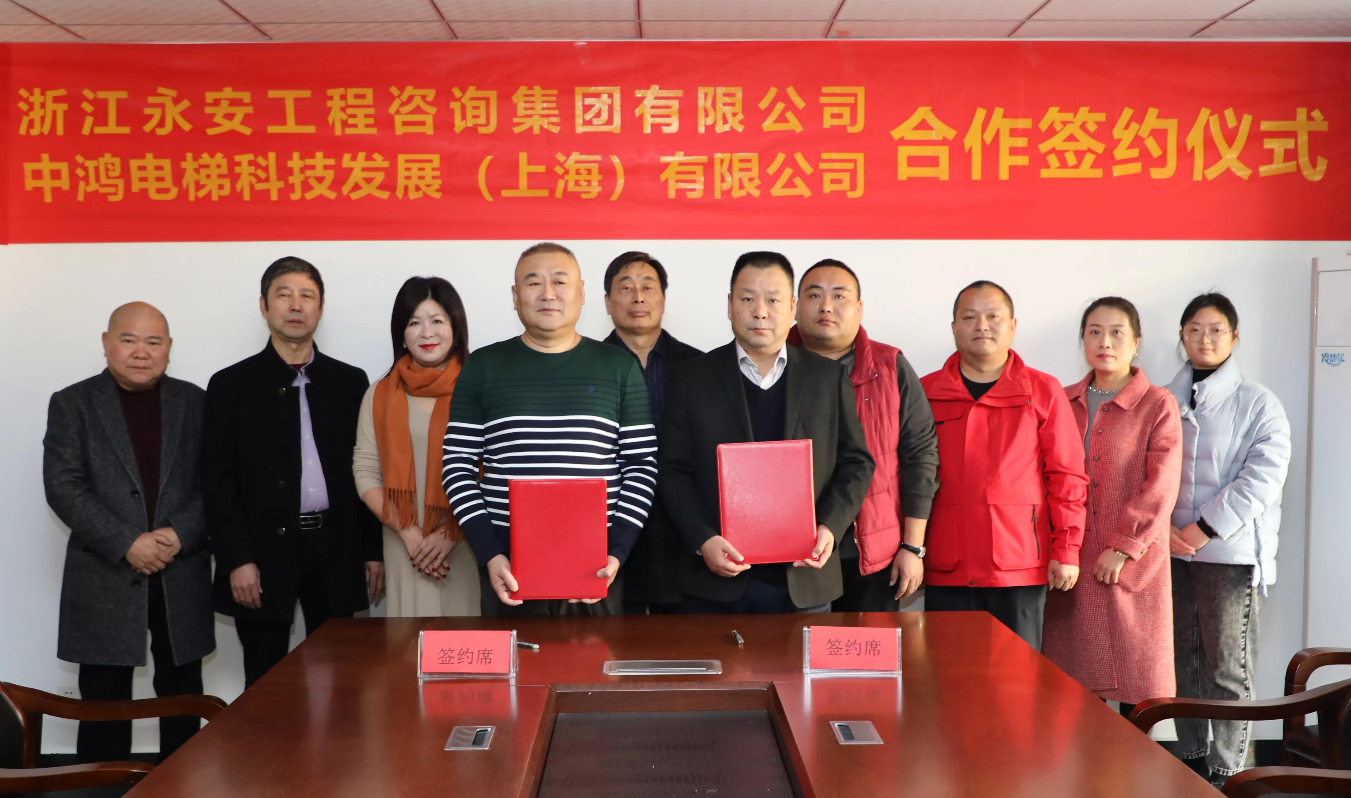 浙江永安工程咨询集团与中鸿电梯签署战略合作协议，共筑行业新篇章。