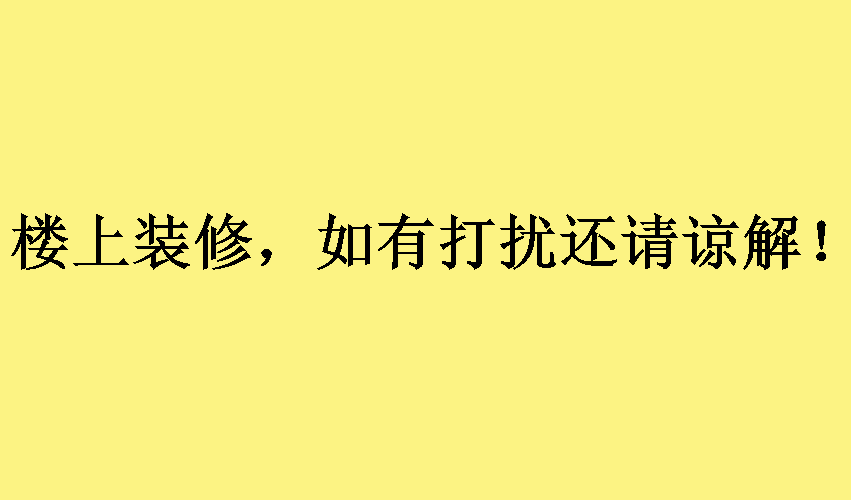 他家住8楼，最近因为「装修」房子跟领居闹掰了....