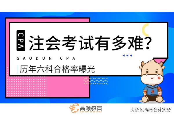 CPA考试有多难考？历年六科合格率曝光