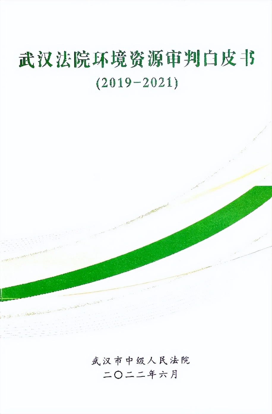 持续发力 久久为功 ——湖北法院广泛开展“6.5”环境日宣传活动