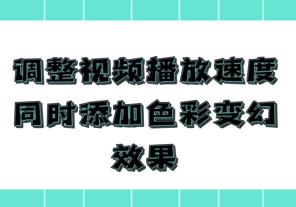 如何一键批量调整视频的播放速度，并且添加色彩变幻效果呢？