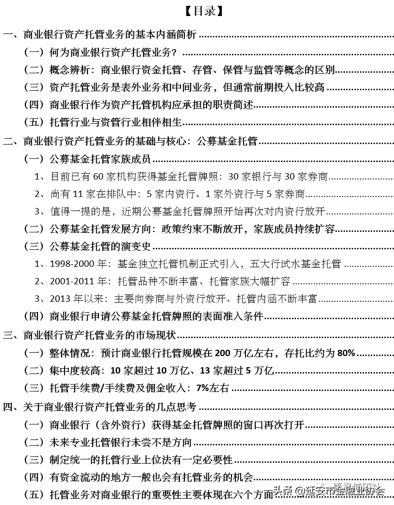 托管银行（商业银行资产托管业务手册）