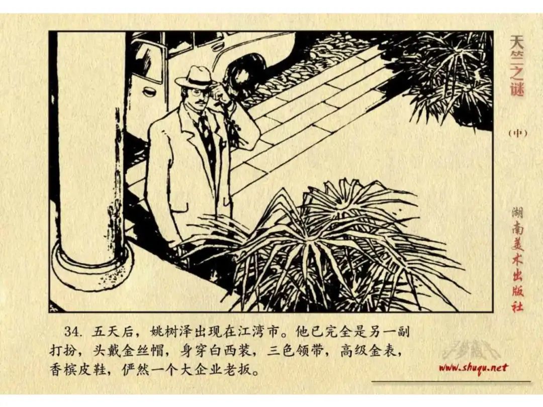 经典反特连环画：《天竺之谜》中册（湖美版）