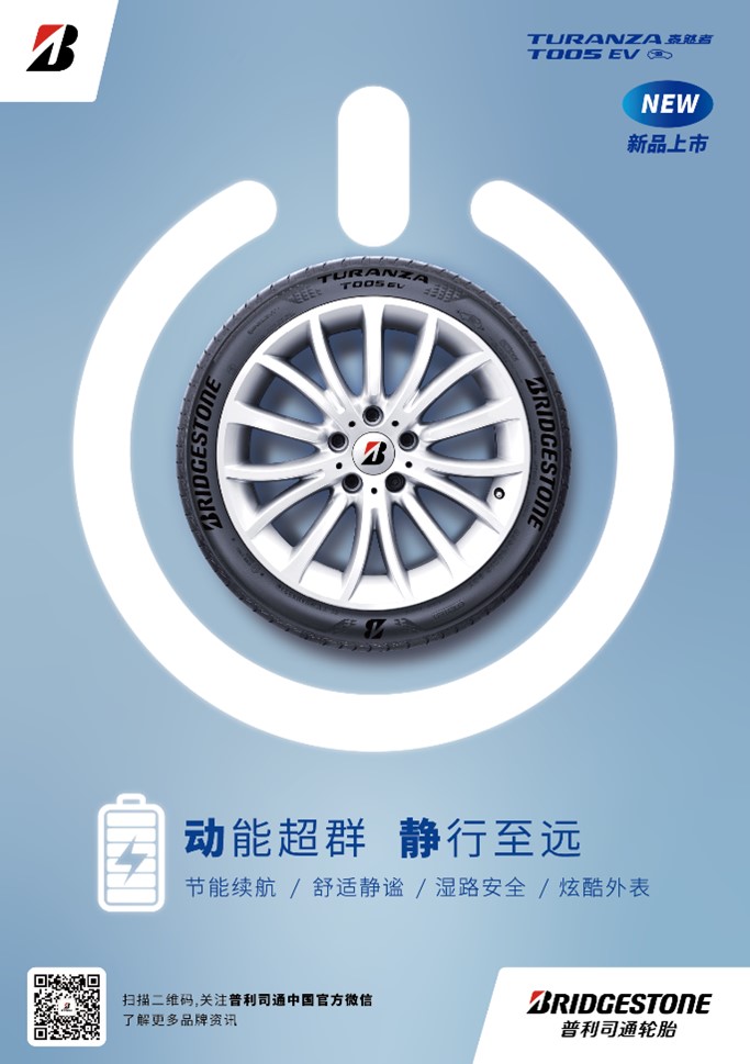 普利司通首款新能源汽车轮胎泰然者®T005 EV全新上市