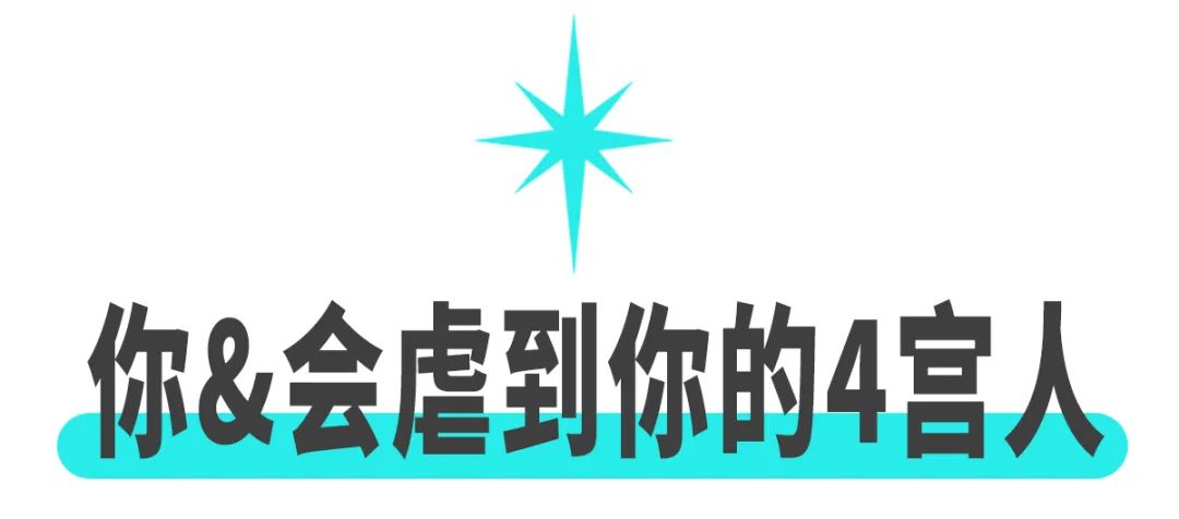 注意了！你最容易被哪个星座pua？