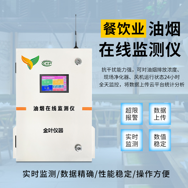 餐飲企業(yè)油煙污染整治不達(dá)標(biāo)怎么辦？油煙在線監(jiān)測(cè)儀來幫你