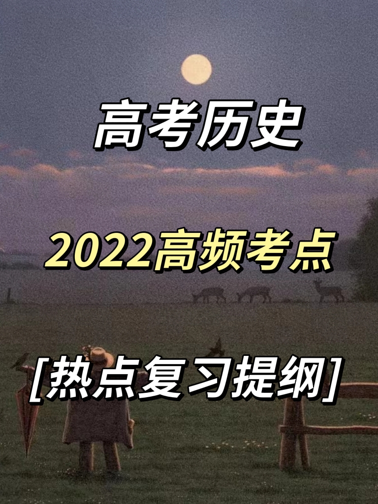 历史小高考必背知识点（2022考生都需要）