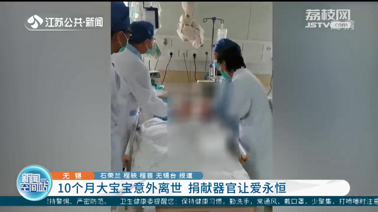 无锡一10个月大宝宝意外离世 父母捐献器官让爱永恒