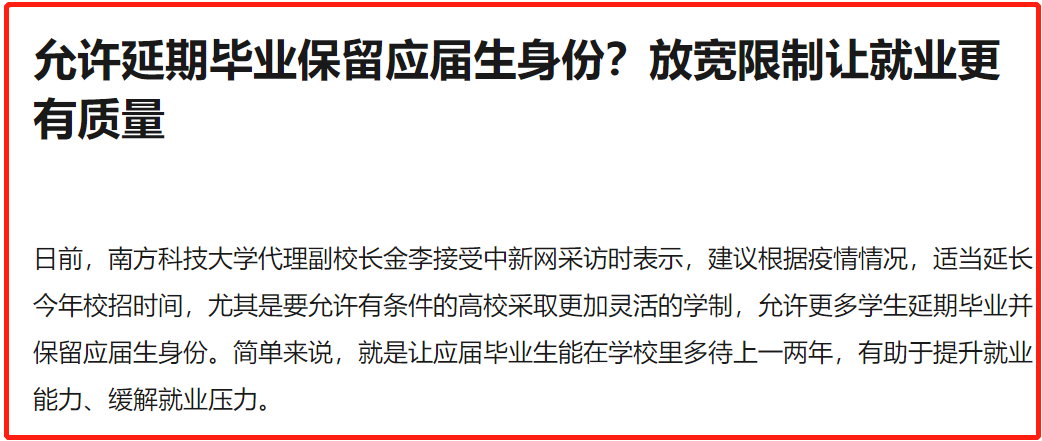 大学生可以“缓两年”毕业，应届生身份不再吃香？引发网络热议