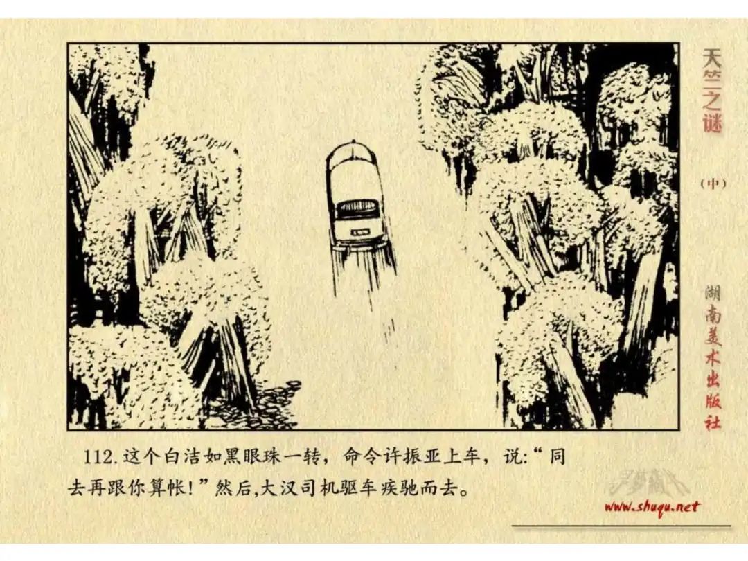 经典反特连环画：《天竺之谜》中册（湖美版）