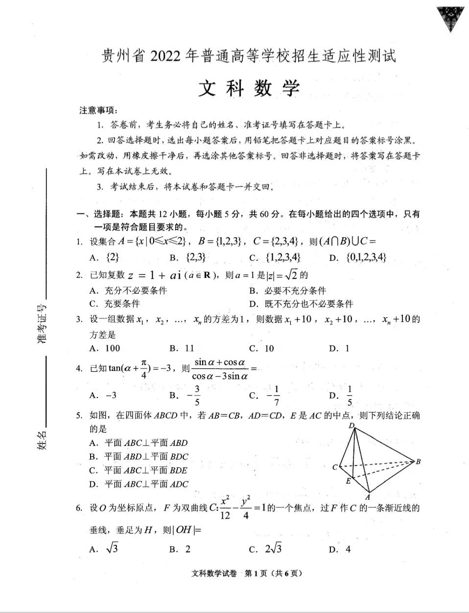 贵州省2022年普通高等学校招生适应性测试文理科数学试卷及答案
