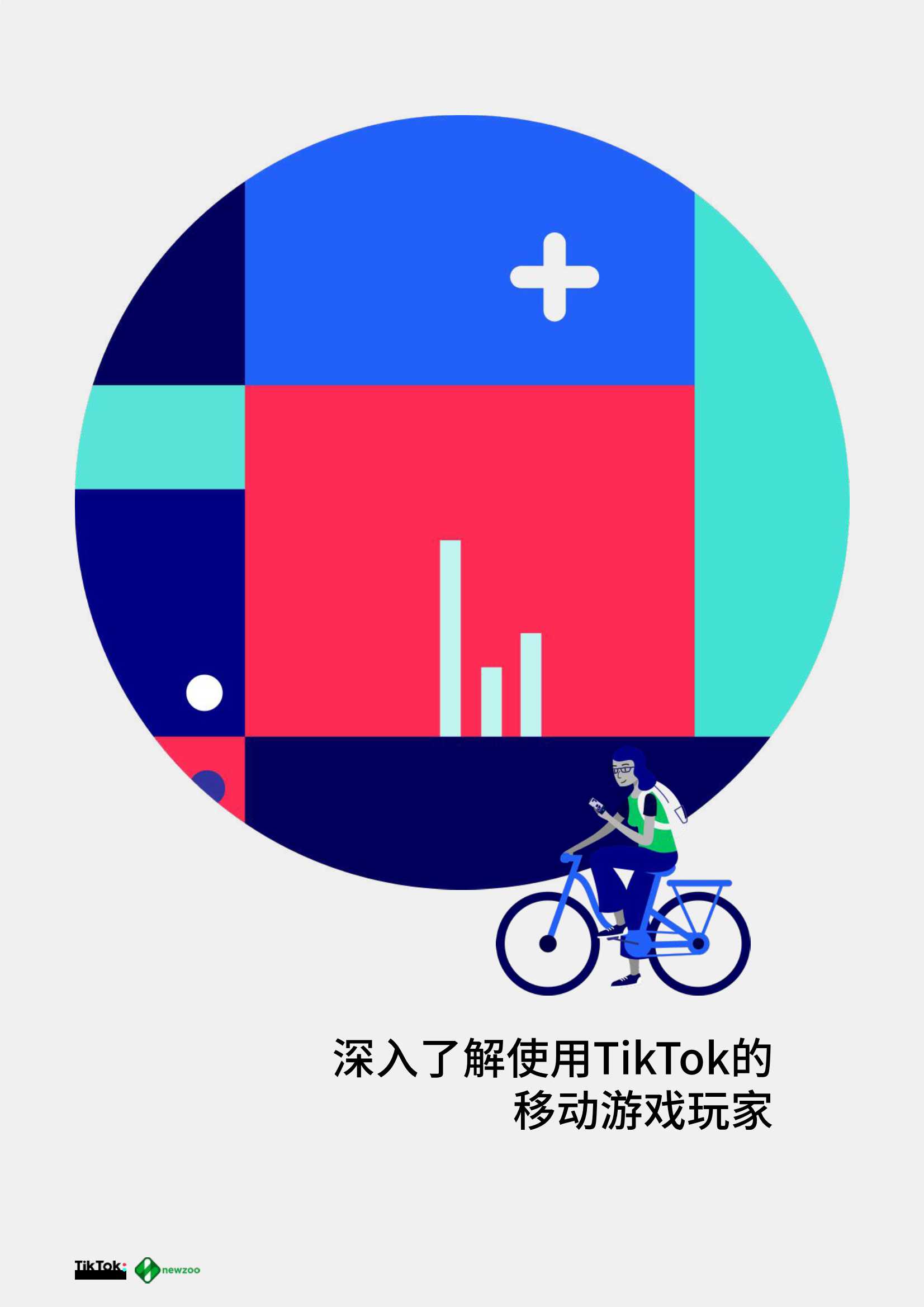 2021全球移动游戏玩家白皮书（TikTok&newzoo）