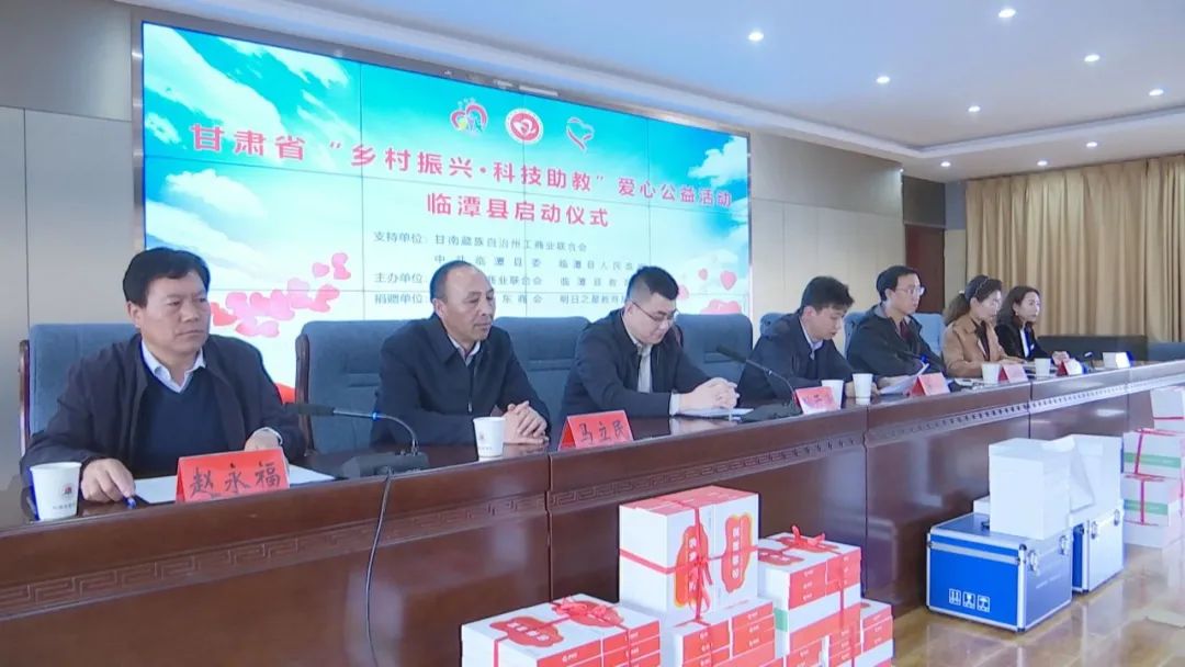 甘肃省工商联、甘肃省山东商会在临潭县举行“学党史、办实事——乡村振兴•科技助教”爱心公益活动启动仪式