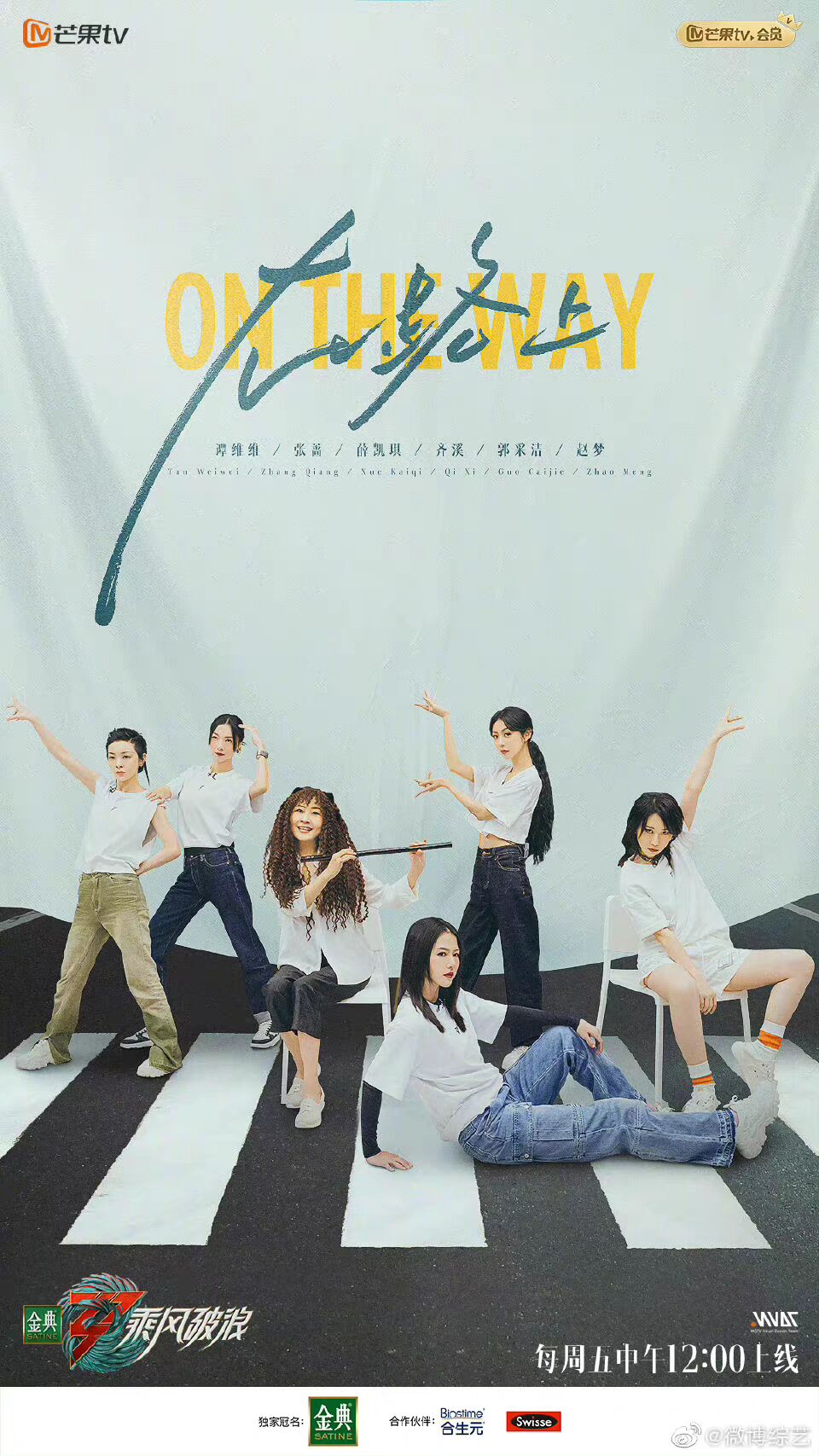 乘风破浪五公分组海报