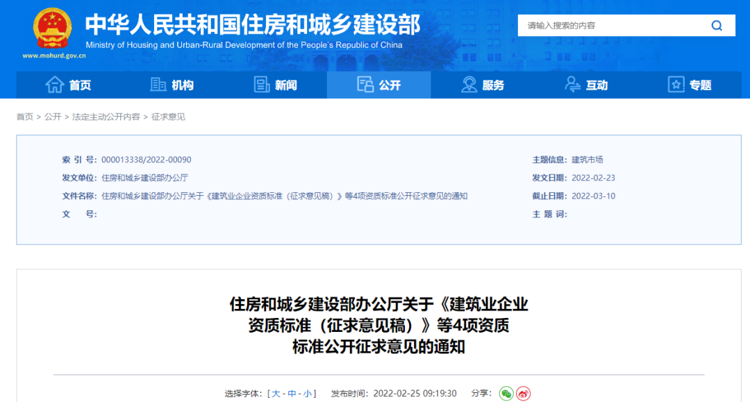 住建部官网正式发布新版建筑业企业资质标准意见稿