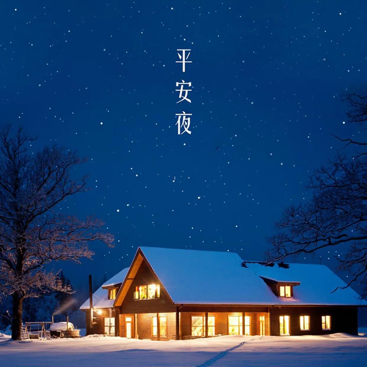 平安夜祝福语长句（平安夜祝福的语句）