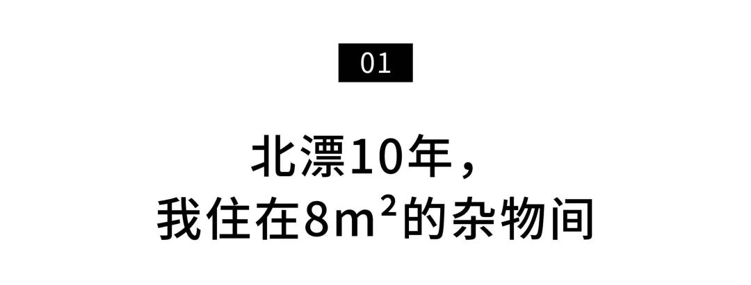 38岁独居作家的双城生活：日子再难，总有应对之策