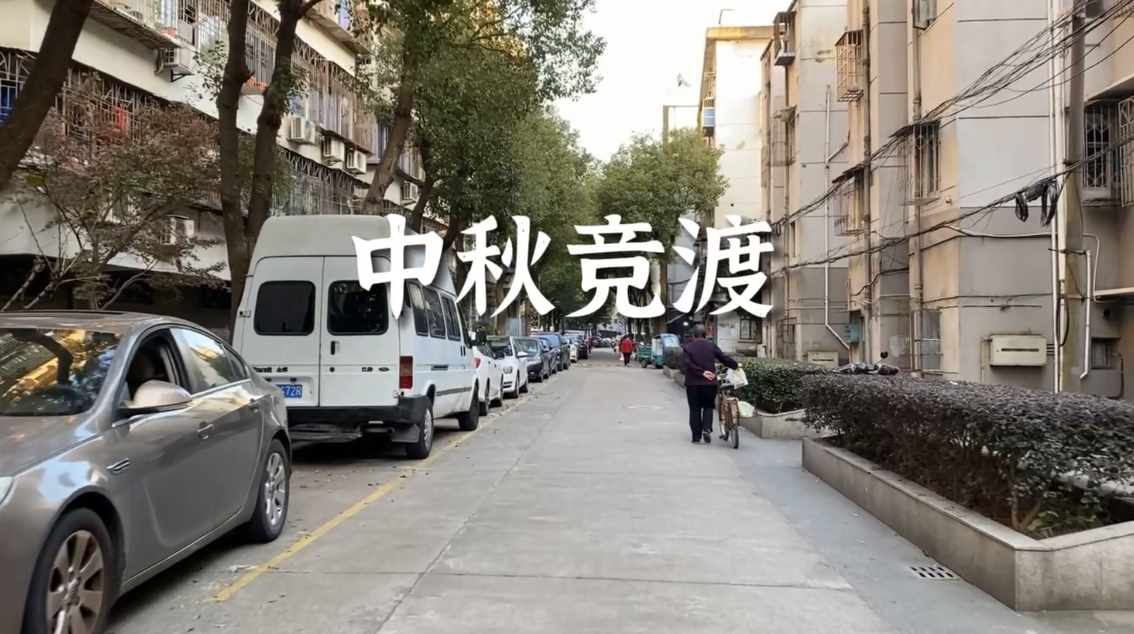 如今藏在小区中的划船巷，来历居然跟咱宁波人过中秋的习俗有关