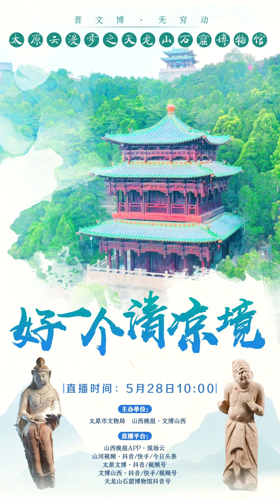 天龙山：咄，好一个清凉境！