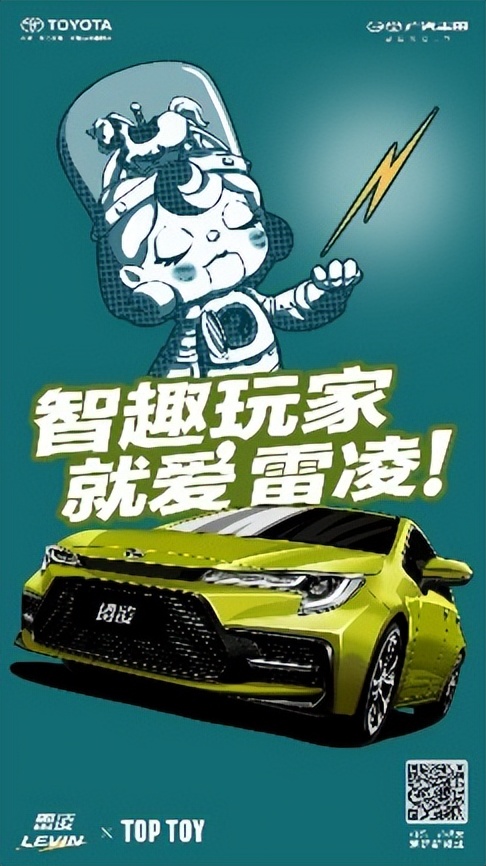 跨界联名TOP TOY 广汽丰田雷凌开启智趣潮玩新姿势