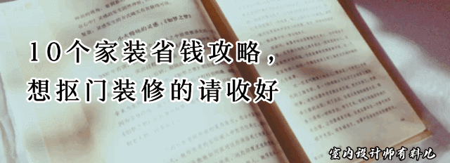 10个实用家装省钱攻略，轻松装修不破费