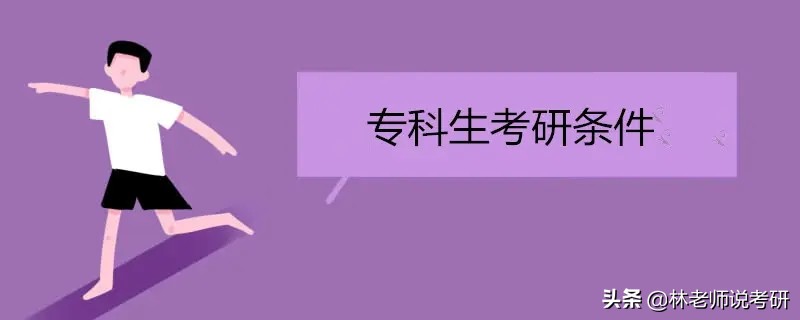 专科生考研有哪些专业适合，需要满足哪些报考条件