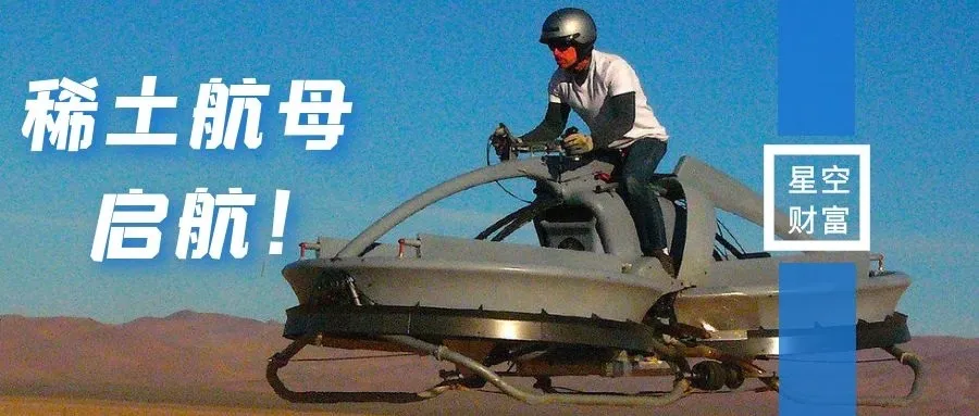 中国稀土︱稀土航母启航，定价权握稳了么？