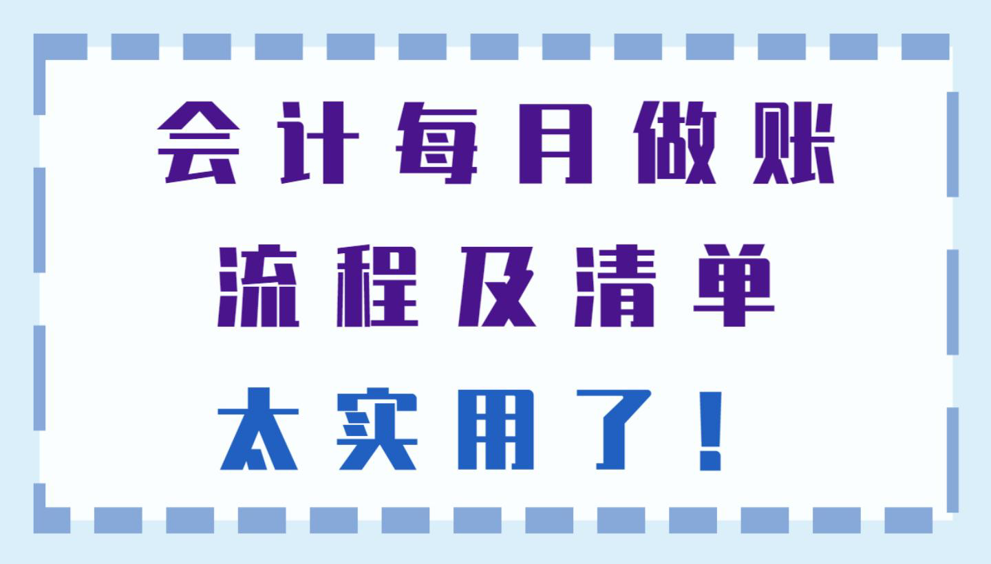 新来的会计不会做账？有这份会计做账流程及清单，新手也游刃有余
