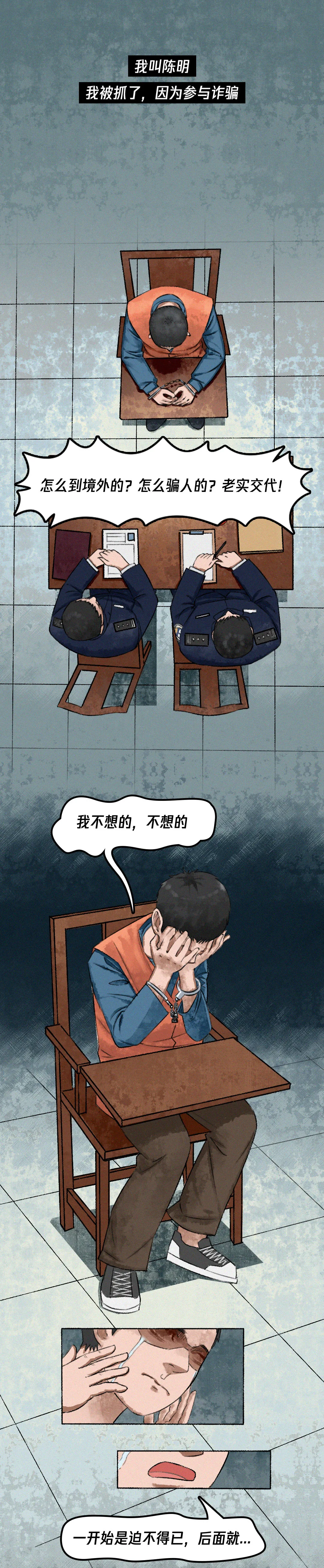 史上最长反诈漫画 | 《骗子的自述》