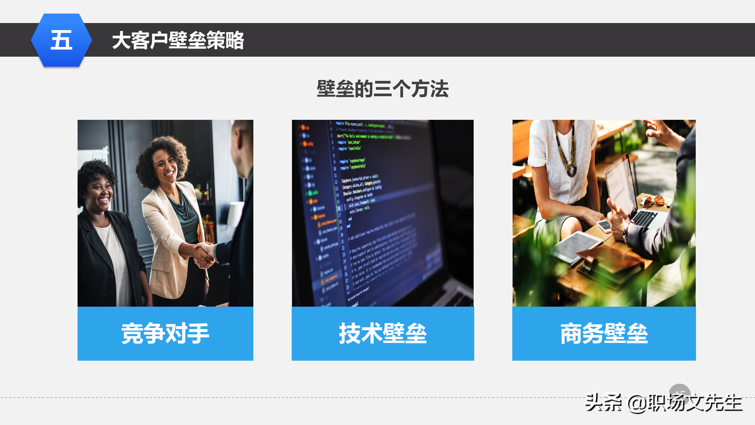 营销管理培训课程，51页大客户销售策略和技巧，大客户壁垒策略