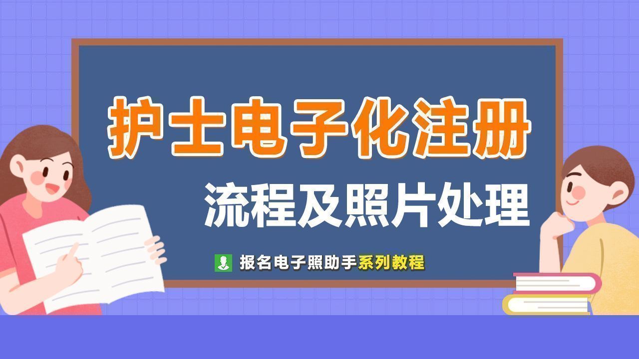 护士执业证书注册（护士电子化注册流程及免冠证件照自拍处理教程）