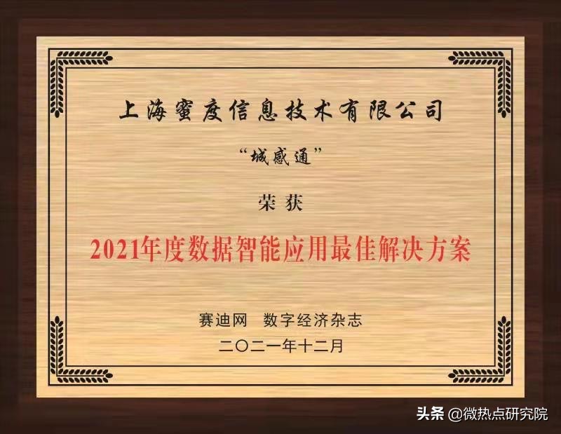 2021创新影响力成果发布 蜜度城感通获评数据智能应用最佳解决方案