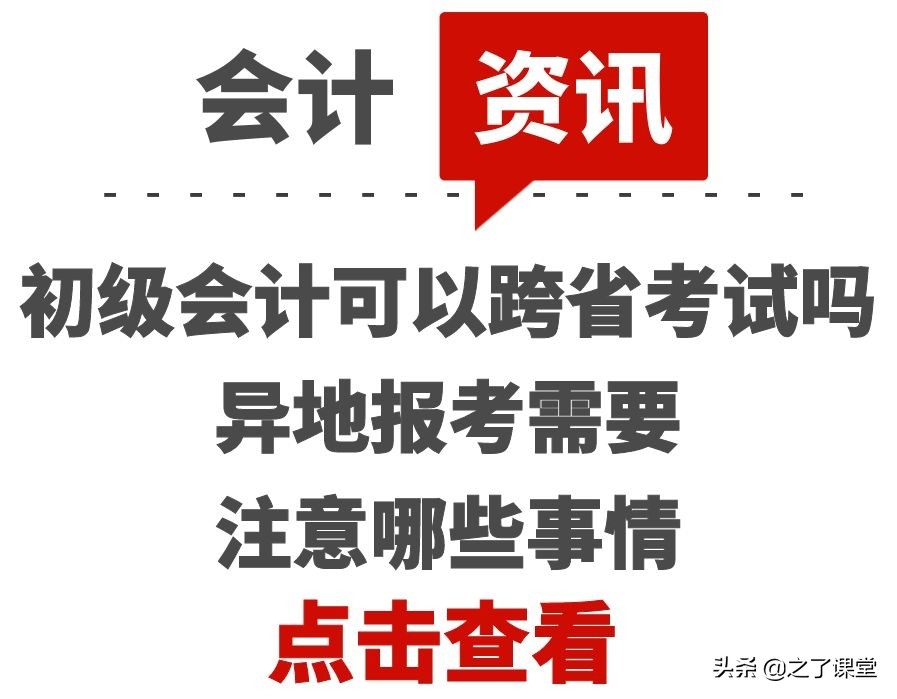 初级会计可以跨省考试吗？异地报考需要注意哪些事情