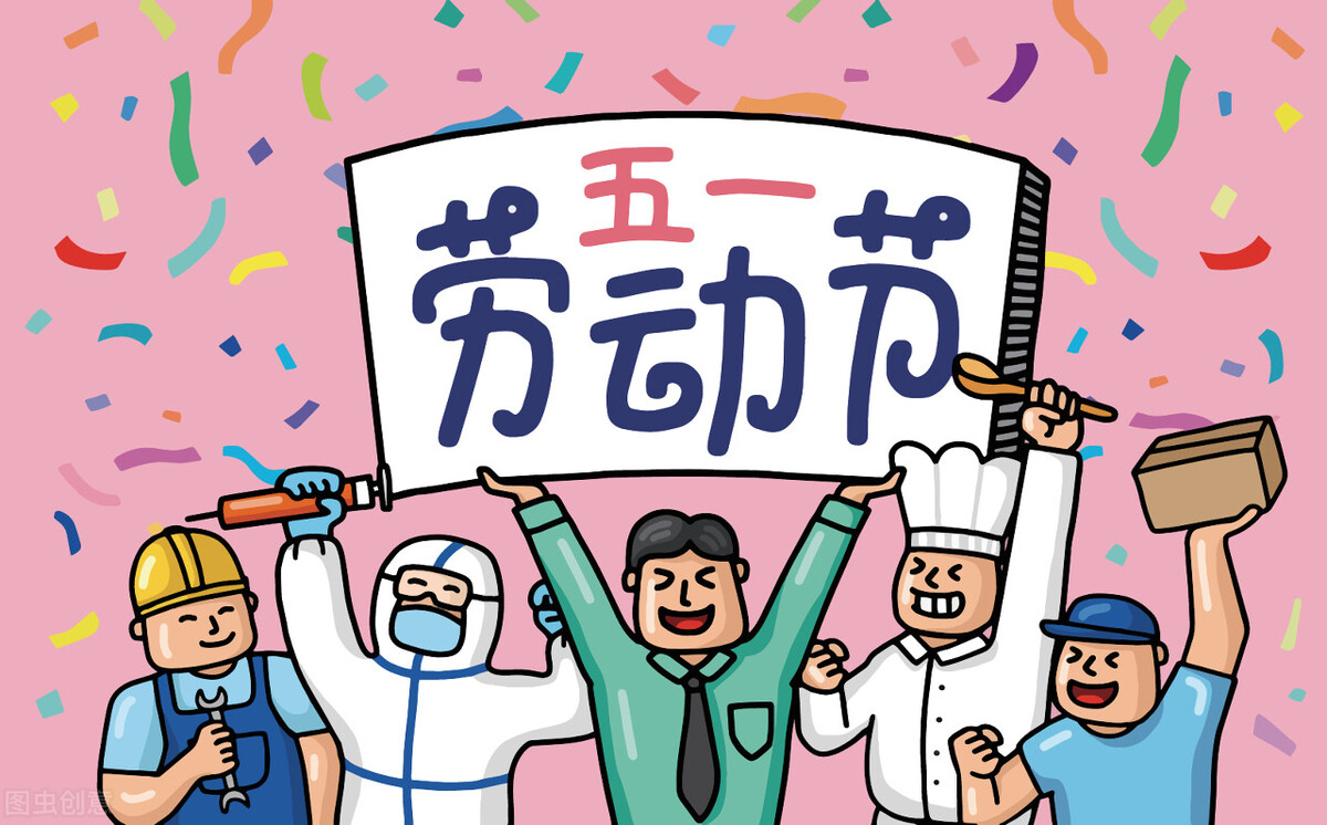 五一劳动节有哪些风俗(五一劳动节的由来及相关习俗)