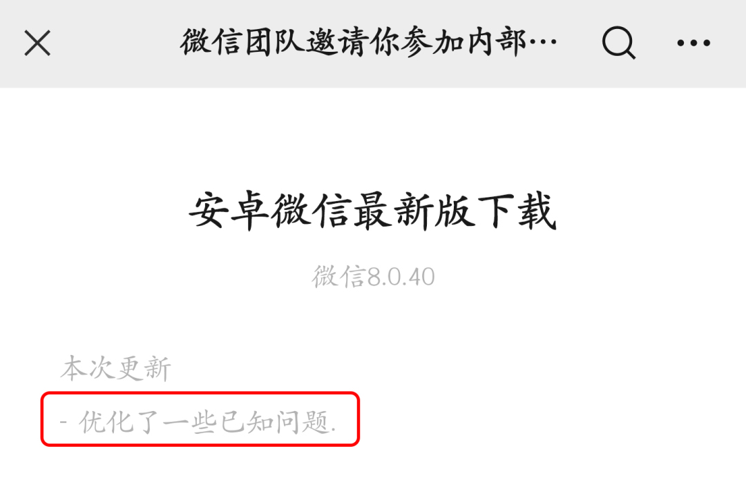 6大新变化！微信8.0.40内测版更新内容完全解读（附下载）